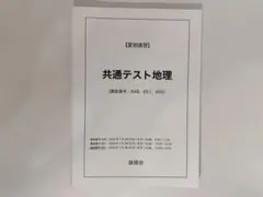2026 鉄緑会最新版　共通テスト地理 夏期・冬期講習 鉄緑会 高3 情報Ⅰ】共通テスト対策 2025年度 夏期講習・冬期講習