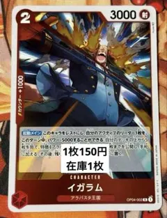 OP04-002-イガラム