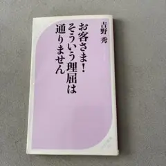 お客さま!そういう理屈は通りません