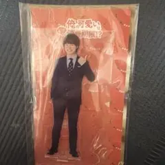 大橋和也　アクスタ　俺かわ