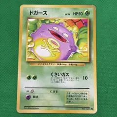【希少·旧裏】ポケモンカード　ドガース ● 第1弾拡張パックのサムネイル