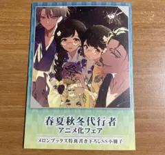 春夏秋冬代行者 短編小説 小冊子 アニメ化フェア 特典 - メルカリ