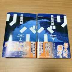 リバー 奥田英朗