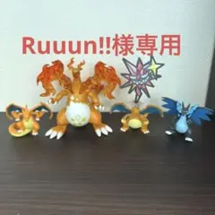 Ruuun!!様専用 リザードン フィギュアセット　モンコレ　追加値下げ