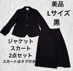 美品　L スーツ　黒　ジャケット　スカート　洗える　大きい　通勤　ブラック　春