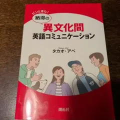 納得の異文化間英語コミュニケーション　英語と日本語バイリンガル
