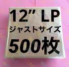 LP レコード袋 500枚 ジャスト 保護袋 外袋 12インチ ジャケットカバー