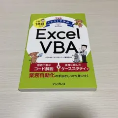 できる イラストで学ぶ 入社1年目からのExcel VBA