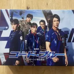 劇場版コード・ブルー　初回限定版