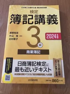 検定簿記講義2級商業簿記 : 日本商工会議所主催簿記検定試験. 2024年度