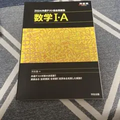 2024 数学 I・A 共通テスト対策問題集