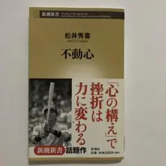 不動心