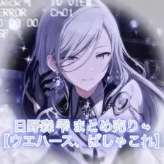 日野森雫　まとめ売り 日野森雫 まとめ売り - メルカリ