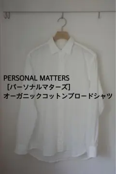 パーソナルマターズ オーガニックコットンブロードシャツ