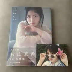 AKB48 失恋ありがとう 村山彩希 - メルカリ