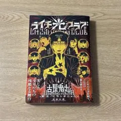 ライチ☆光クラブ　古屋兎丸　漫画　太田出版のサムネイル