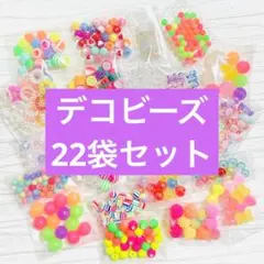 【激安出品】ビーズ系 ハッピーセット