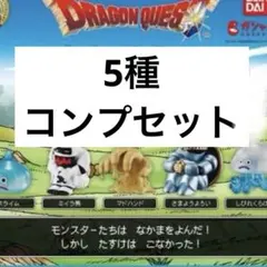 ドラゴンクエスト　まちぼうけ　ガチャ　スライム　5種　フルコンプリート　ドラクエ