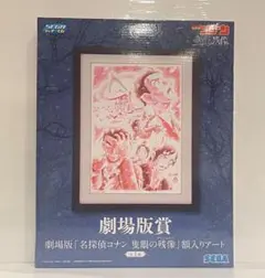 名探偵コナン セガラッキーくじ 劇場版賞