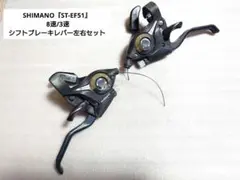 SHIMANO『ST-EF51』 8速/3速 シフトブレーキレバー 左右セット