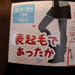 ドット柄 表起毛 レギンス 120　黒