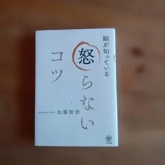 脳が知っている怒らないコツ