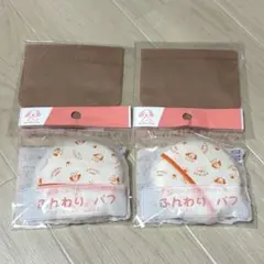 【新品未使用】わんわんベビー ふんわりパフ パフケースセット