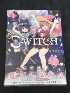 魔女まじょS―WITCH 1巻　海老川ケイ　ゲーマーズ特典ブックレット付き　新品