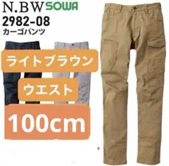 新品65662ライトブラウンウエスト100cmSOWAソウワカーゴパンツ 作業服のサムネイル