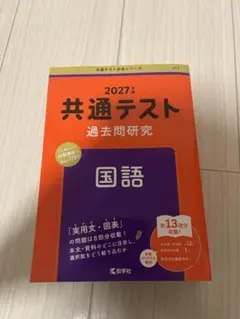 共通テスト過去問研究 国語