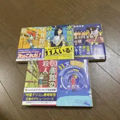 青崎有吾 シリーズ5巻セット　体育館の殺人　 水族館の殺人　図書館の殺人　他