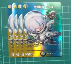 まとめ買値引有 宇宙妖精エリンギ 4장 세트