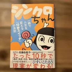 シンクロちゃん 一瞬で人生を変える「10秒スイッチ」の法則