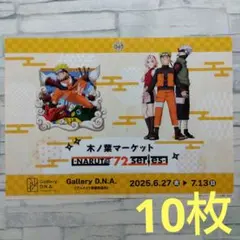 NARUTO72series ROAD OF NARUTO フライヤー　10枚