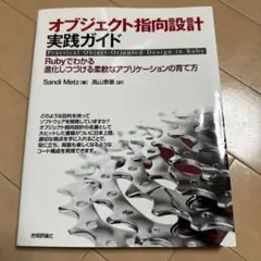 オブジェクト指向設計実践ガイド Rubyでわかる 進化しつづける柔軟なアプリケ…