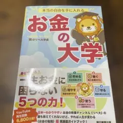 本当の自由を手に入れる お金の大学