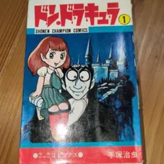 手塚治虫 ドン・ドラキュラ 3巻セット - メルカリ