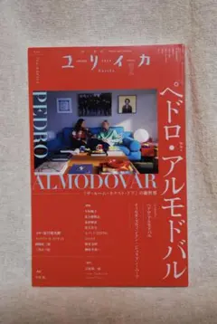 【美品】ユリイカ 2025年2月号 特集 ペドロ・アルモドバル
