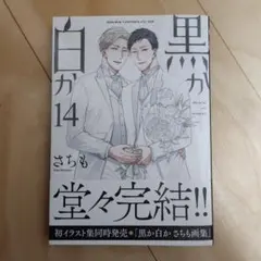 黒か白か 第14巻