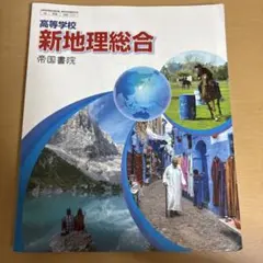 新地理総合 帝国書院 高校生向け