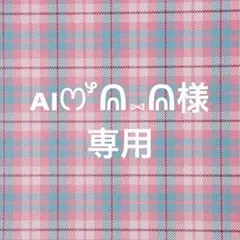 ᴀɪꯁꯧᕱ⑅ᕱ様 リクエスト 6点 まとめ商品
