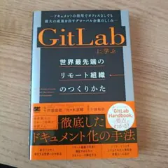GitLabに学ぶ 世界最先端のリモート組織のつくりかた ドキュメントの活用で…
