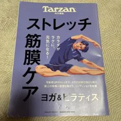 Tarzan特別編集 ストレッチ・筋膜ケア