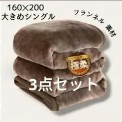 即日発送◎洗える毛布 厚手 マイクロファイバー フランネル ブラウン シングル