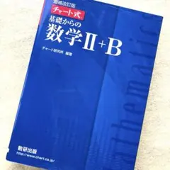 増補改訂版 チャート式 基礎からの数学II+B 数研出版