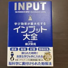 学び効率が最大化するインプット大全