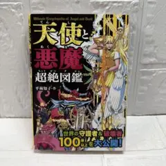 天使と悪魔 超絶図鑑 世界の守護者&破壊者100体以上を大公開!
