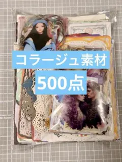 61★コラージュ素材 おすそ分け まとめ売り 500点以上★