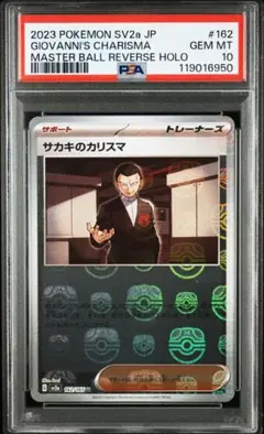 【PSA10】サカキのカリスマ マスターボールミラー 151 162/165 PSA10 サカキのカリスマ マスターボールミラー ポケモン162/165