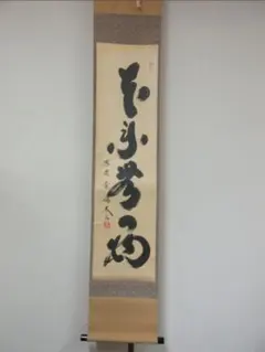 真筆保証 藤井誡堂 直筆 平常心 大徳寺 515世 臨済宗 (小田雪窓) 茶掛 真筆保証 藤井誡堂 直筆 平常心 大徳寺 515世 臨済宗 (小田雪窓) 茶掛